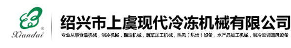 紹興市上虞現代冷凍機械有限公司