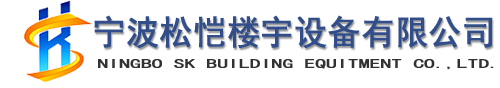 寧波松愷樓宇設備有限公司