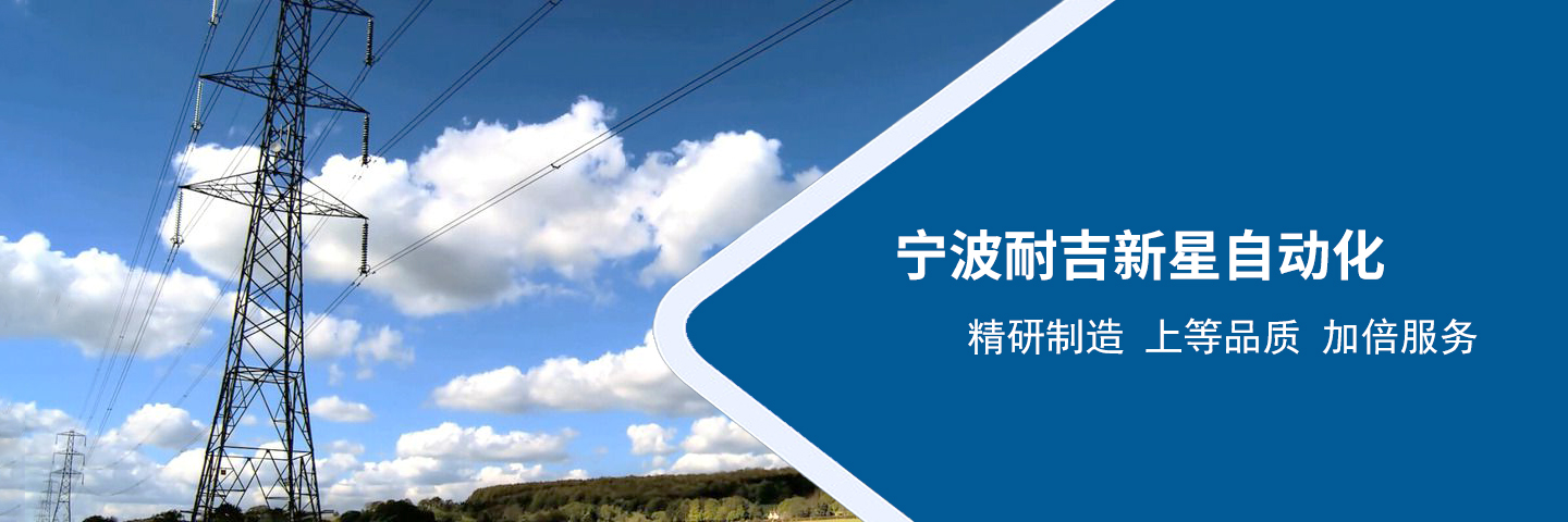 寧波耐吉新星自動化設備有限公司