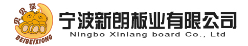 寧波新朗板業有限公司