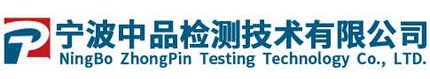 寧波中品檢測技術(shù)有限公司