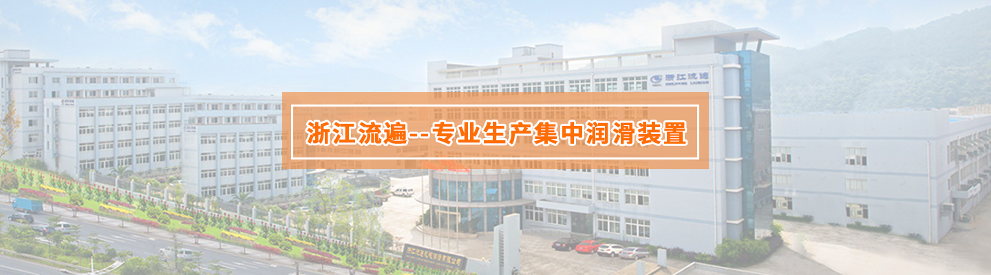 寧波市科技園區流遍機械潤滑銷售有限公司