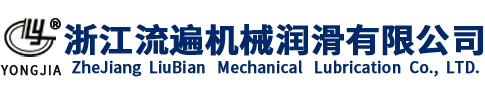 寧波市科技園區流遍機械潤滑銷售有限公司