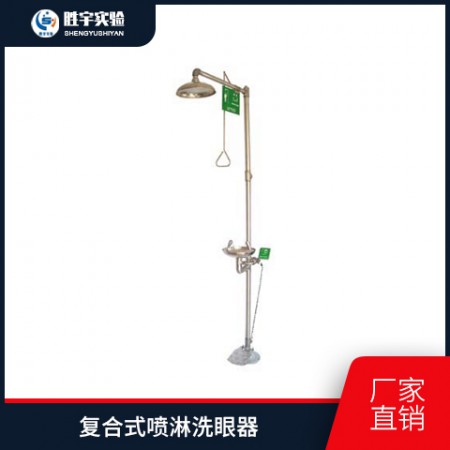 復(fù)合式洗眼器緊急噴淋