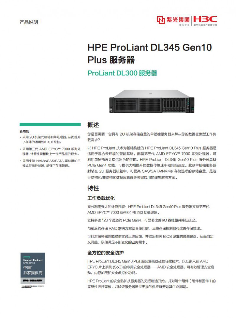 HPE ProLiant DL345 Gen10 Plus 服務(wù)器jpg_Page1