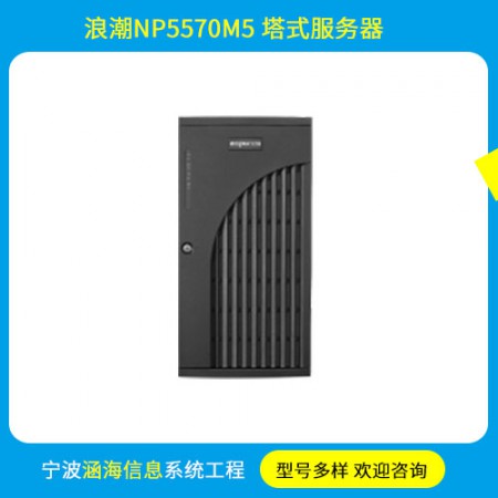 浪潮塔式服務器