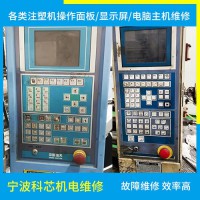 注塑機(jī)操作面板維修
